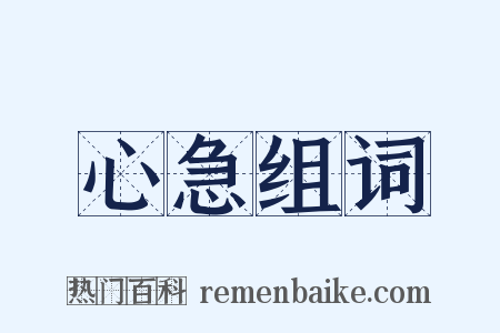 心急组词是什么意思的图片